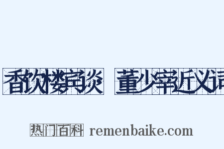 香饮楼宾谈·董少宰近义词是什么意思的图片